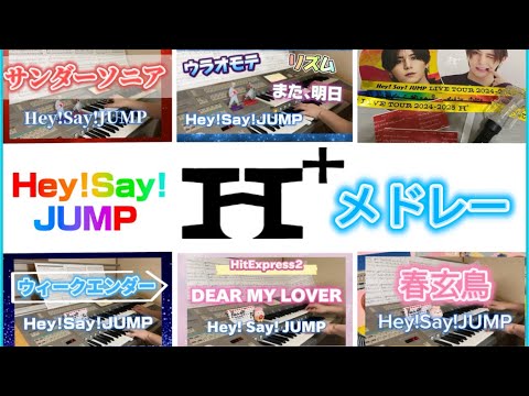 Hey!Say!JUMP H+(エイチプラス)メドレー エレクトーン演奏してみた