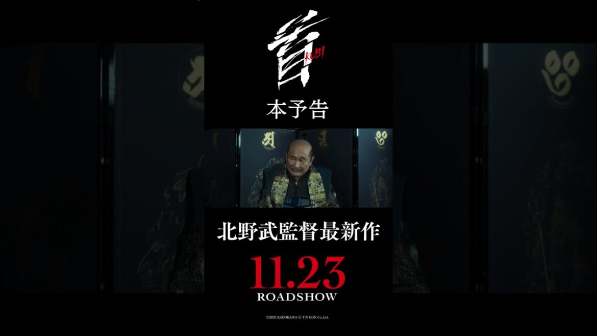 映画『首』本予告【11月23日(木・祝)公開】