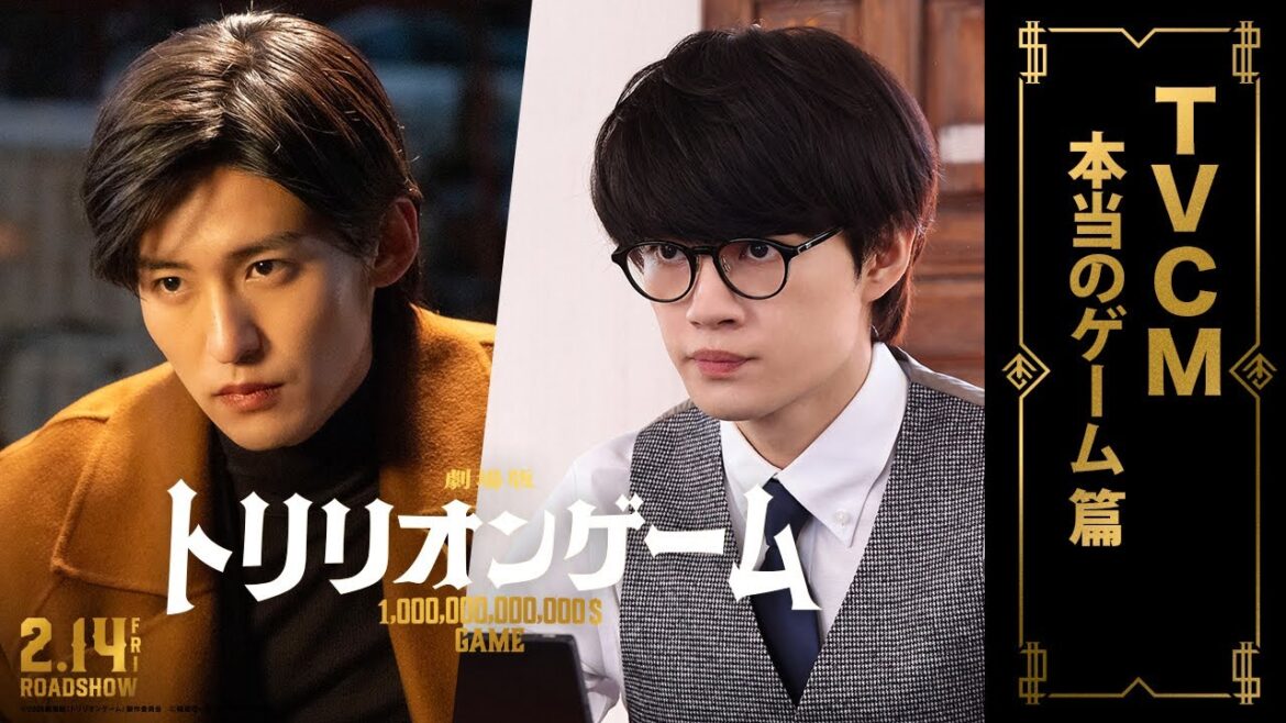 劇場版『トリリオンゲーム』TVCMー本当のゲーム篇ー【2025年2月14日(金)公開】