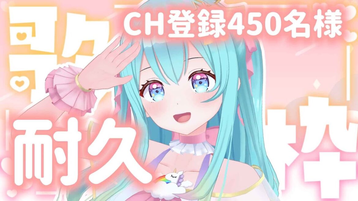【 #歌枠 / #KARAOKE 】チャンネル登録『450名様』耐久歌枠🔥💪🎶 ☆ Singing Stream【 #初見さん歓迎 / #Vtuber / #夢虹_ゆに 】