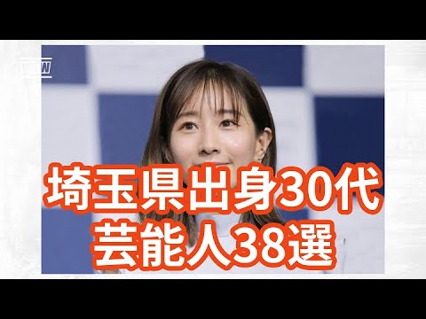 埼玉出身30代芸能人38選