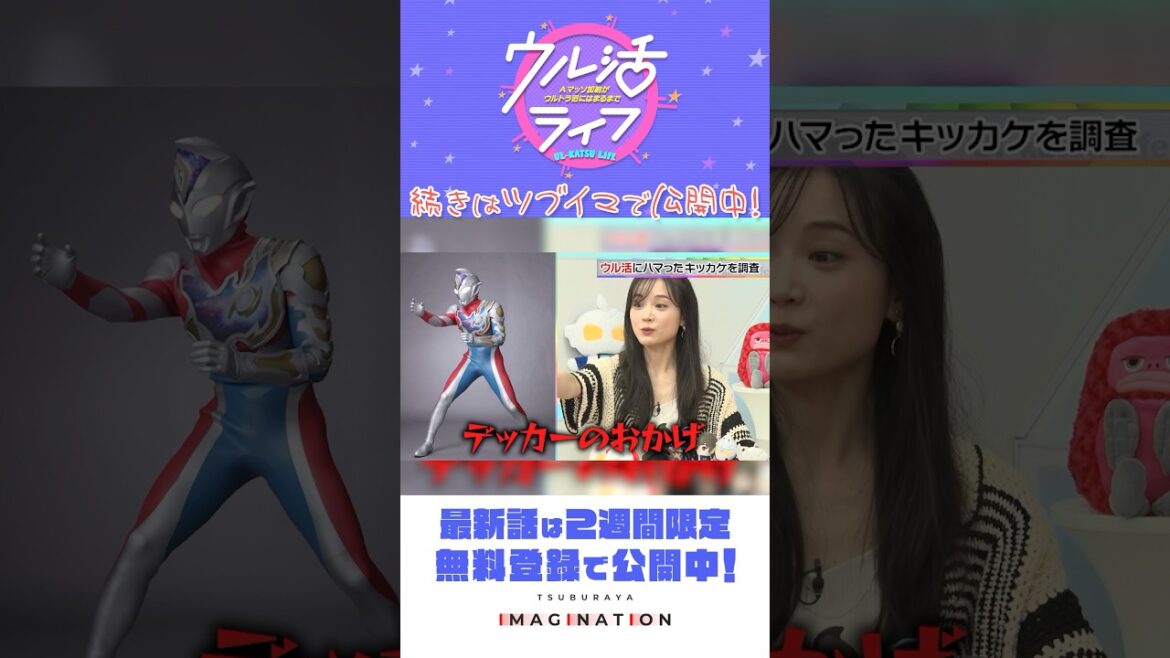 あなたのウル活きっかけ調査!!『ウル活ライフ Aマッソ加納がウルトラ沼にはまるまで』#20