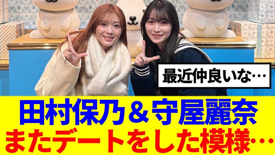 【櫻坂46】田村保乃&守屋麗奈、またデートをした模様…
