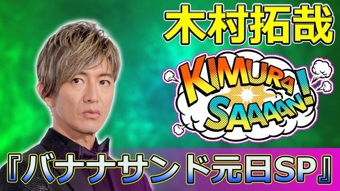 【速報】「木村拓哉と米倉涼子が挑む!『バナナサンド元日SP』のサイコログルメバトルとハモリ我慢ゲームの全貌」 #木村拓哉, #米倉涼子, #及川光博, #バナナサンド, #グランメゾン・パリ,