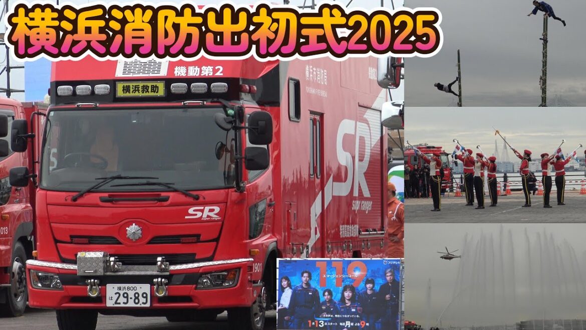 横浜消防出初式2025 消防総合訓練 一斉放水 音楽隊ドリル演技 はしご乗り