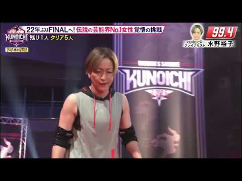 【KUNOICHI2025】水野裕子(クノイチ・ファイナリスト)が第1ステージ成功クリア!タイムもヤバすぎwクノイチ2025年1月13日 LIVE