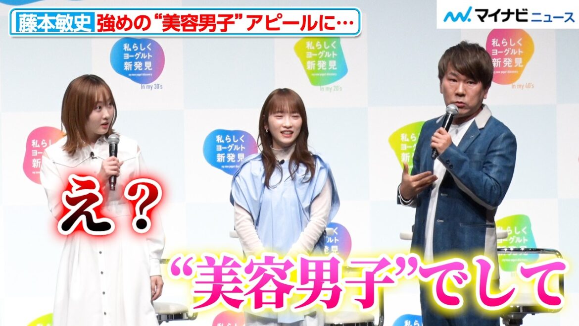 藤本敏史の“美容男子”アピールに本田望結&川栄李奈が苦笑い イベントの司会にもツッコミ連発『私らしくヨーグルト新発見』プロジェクト発表会