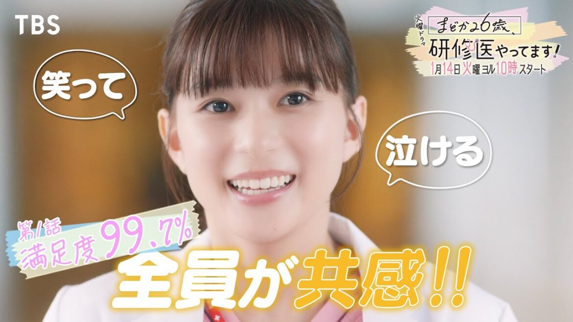 満足度99.7%!! 火曜ドラマ『まどか26歳、研修医やってます!』第1話SPスポット解禁!!【TBS】
