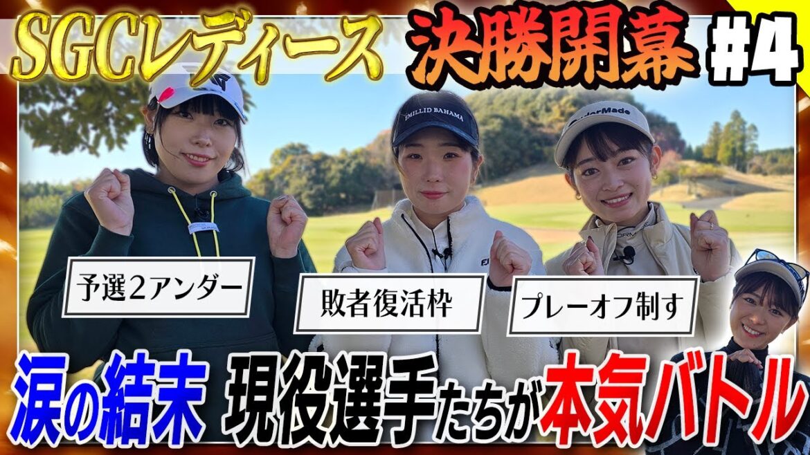 【SGC決勝】涙結末…現役女子たちの息飲むガチバトル開幕