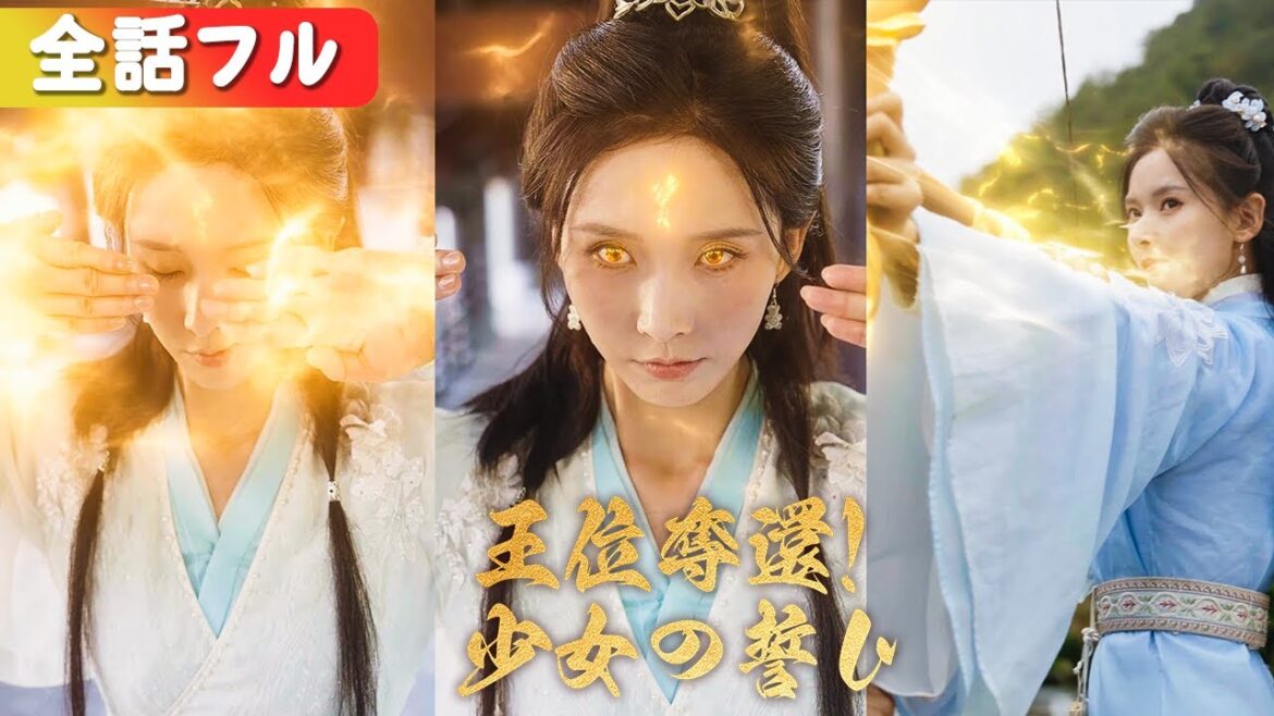 隠された武技を持つ大公主、封印解除で皇位を手にする!『王位奪還!少女の誓い』#netshort #ショートドラマ #短編ドラマ #中国ドラマ #日本語字幕#キスシーン#ラブコメ#逆襲