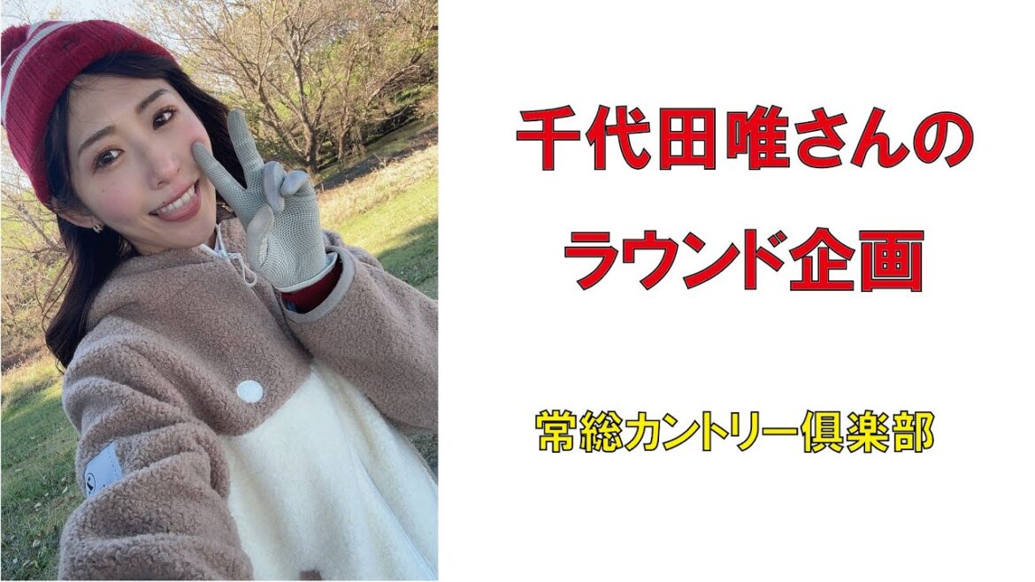 人気ゴルフ女子・千代田唯さんのラウンド企画(常総カントリー俱楽部)2024年11月 #インスタゴルフ女子 #ゴルフ女子 #ラウンド企画 #スマイルゴルフ