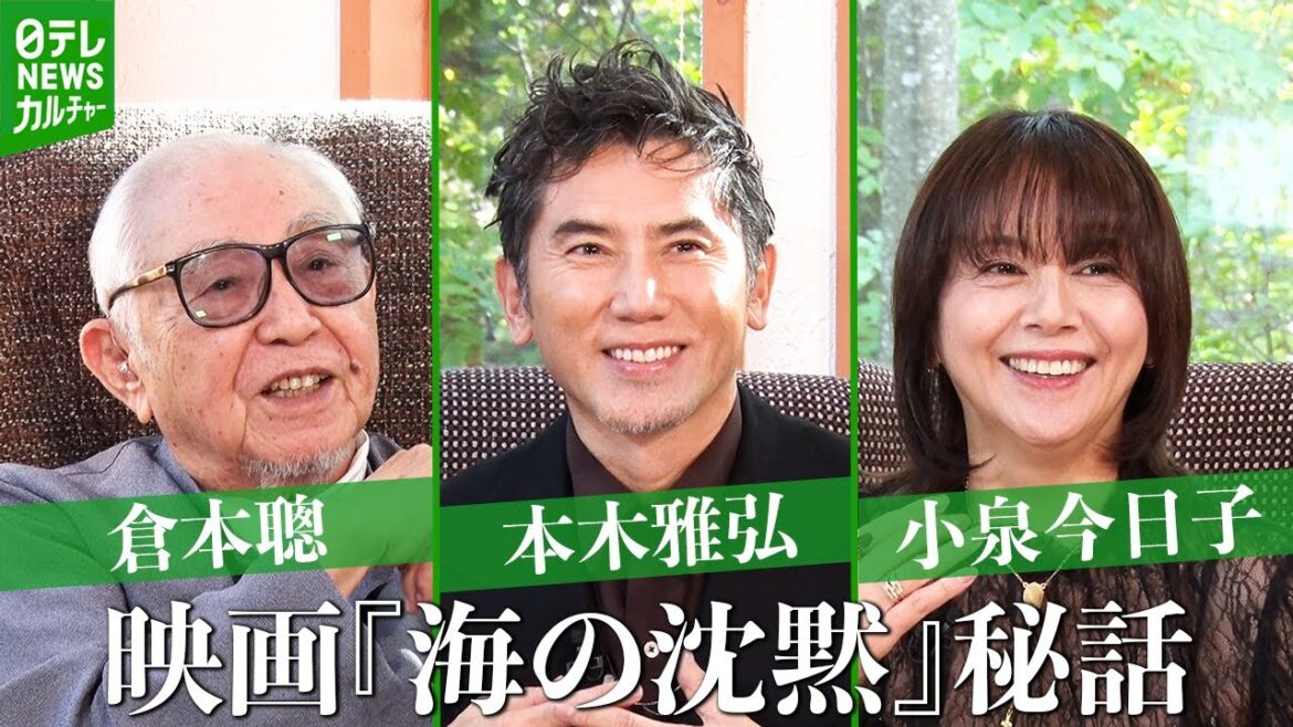 【ロング版】倉本聰、本木雅弘、小泉今日子「大人っぽくて深いテーマ」 映画『海の沈黙』富良野インタビュー