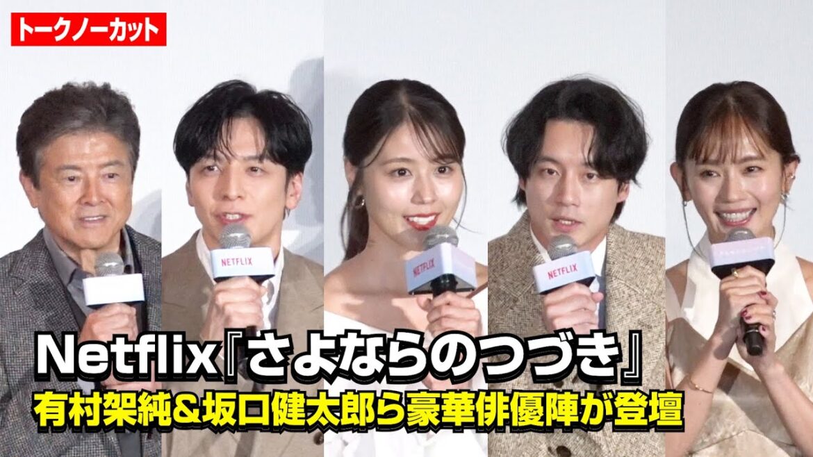【ノーカット】有村架純、坂口健太郎、生田斗真、中村ゆり、三浦友和ら登壇!“愛”をテーマに個性豊かな本音トーク Netflixシリーズ『さよならのつづき』前夜祭 ジャパンプレミア in 東京