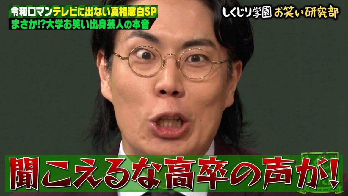 令和ロマンは生意気!?テレビに出ない噂のある令和ロマンが真実を暴露!大学お笑いディスへのアンサー授業開講!