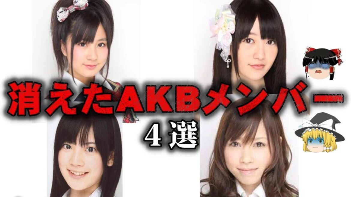 【ゆっくり解説】卒業後にいつの間にか消えたAKBメンバー4選をゆっくり解説