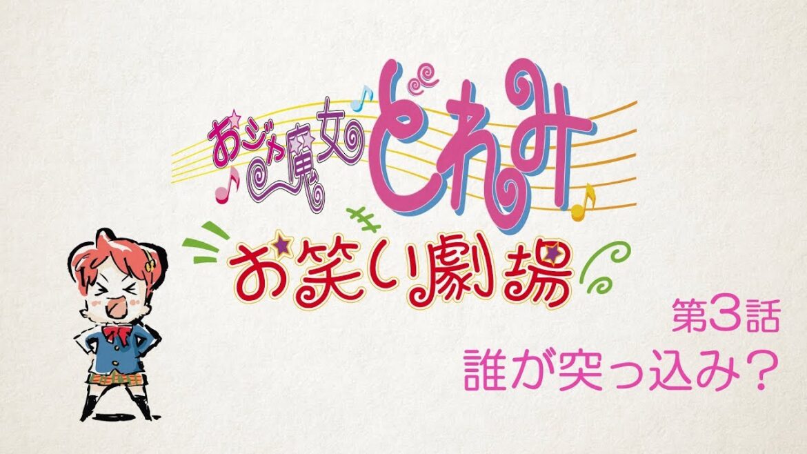 第3話「誰が突っ込み?」 【おジャ魔女どれみ お笑い劇場】