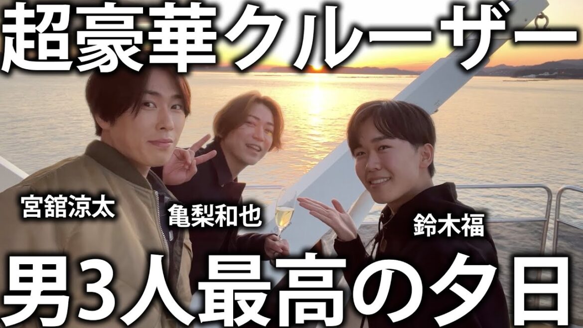 【超豪華】6億円のクルーザーに乗船!Snow Man宮舘涼太と鈴木福とロイヤルクルージングとシャンパンで乾杯。