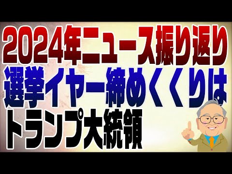 1182回 2024ニュースを振り返る【後編】