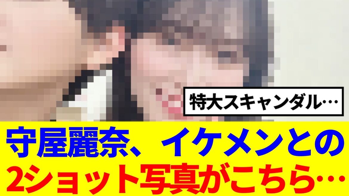 【櫻坂46】守屋麗奈、イケメンとの匂わせ2ショット写真がこちら…