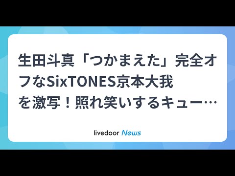 H91- 生田斗真「つかまえた」完全オフなSixTONES京本大我を激写!照れ笑いするキュートな表情に注目