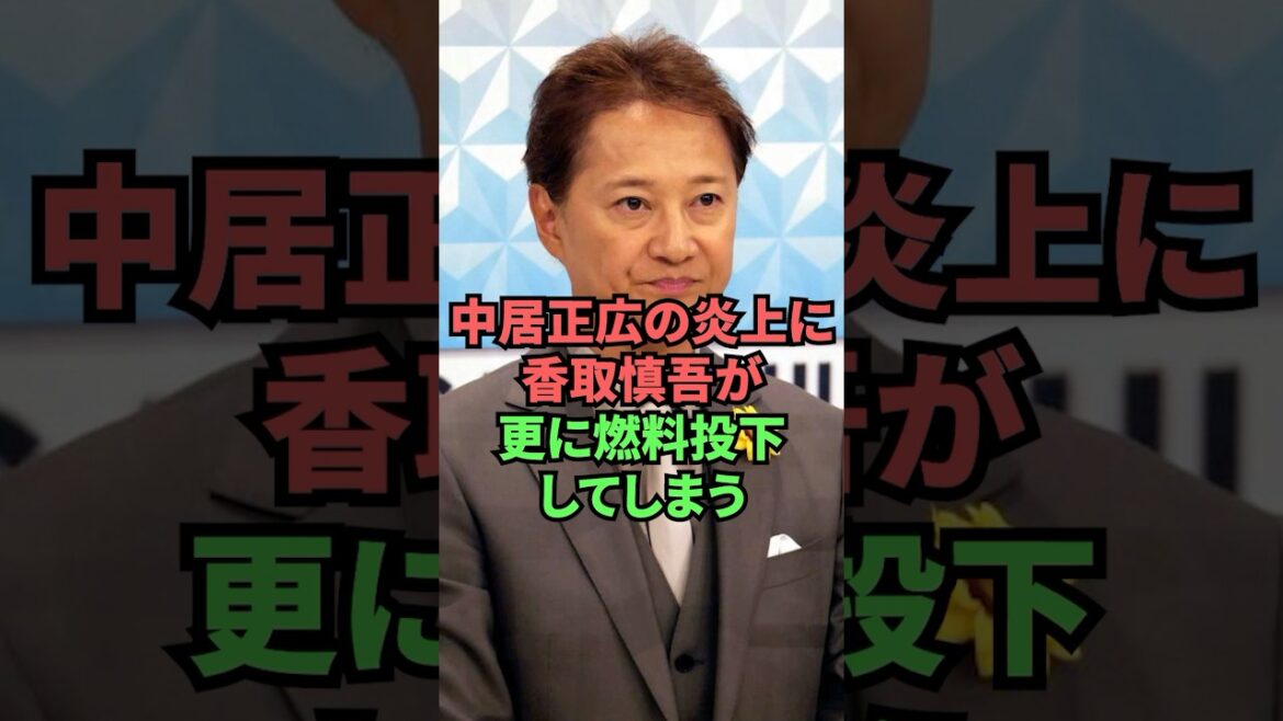 中居正広の炎上に香取慎吾が更に燃料投下してしまう