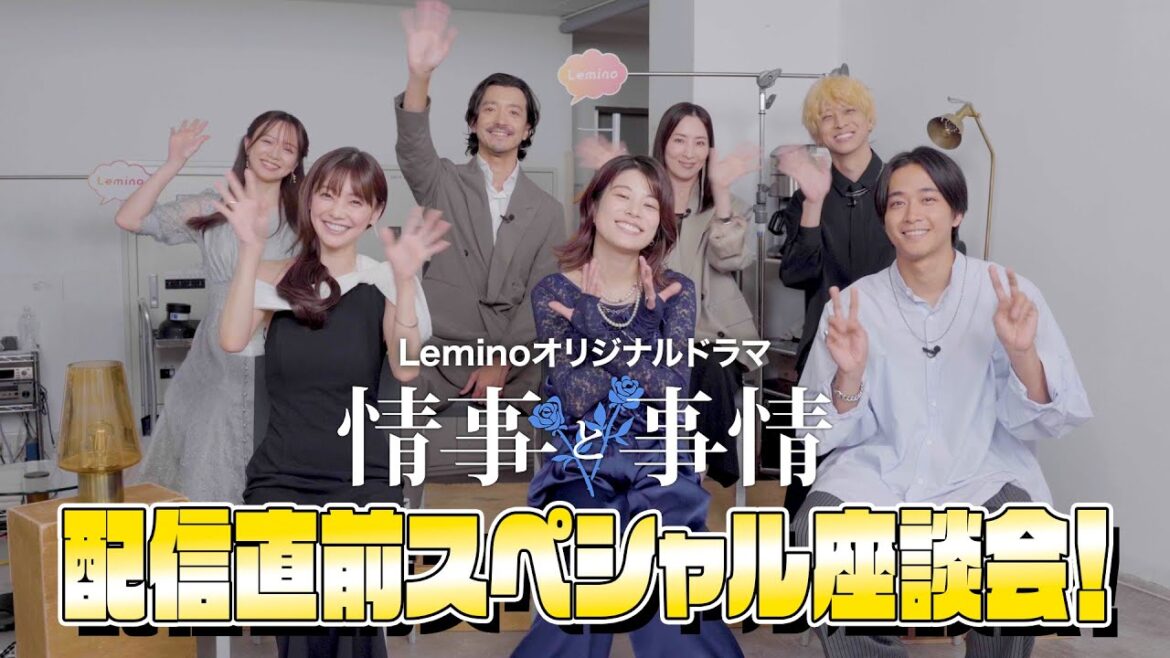 【スペシャル座談会 全編公開!】Leminoオリジナルドラマ「情事と事情」豪華キャスト出演