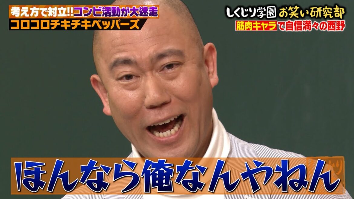 コロチキ史上1番今が不安定!?西野の筋肉キャラでコンビ間に異変が…