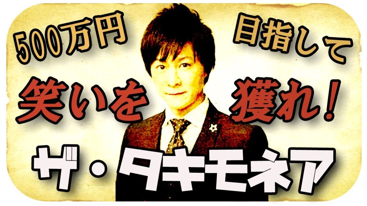 ザ・タキモネア開催!笑わせたら500万円!のはずが…