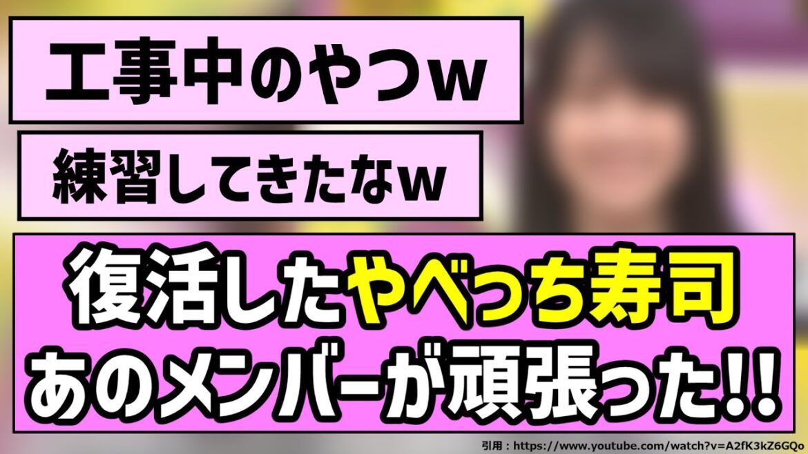 【赤えんぴつも】復活したやべっち寿司、あのメンバーが頑張った!!【乃木坂46】