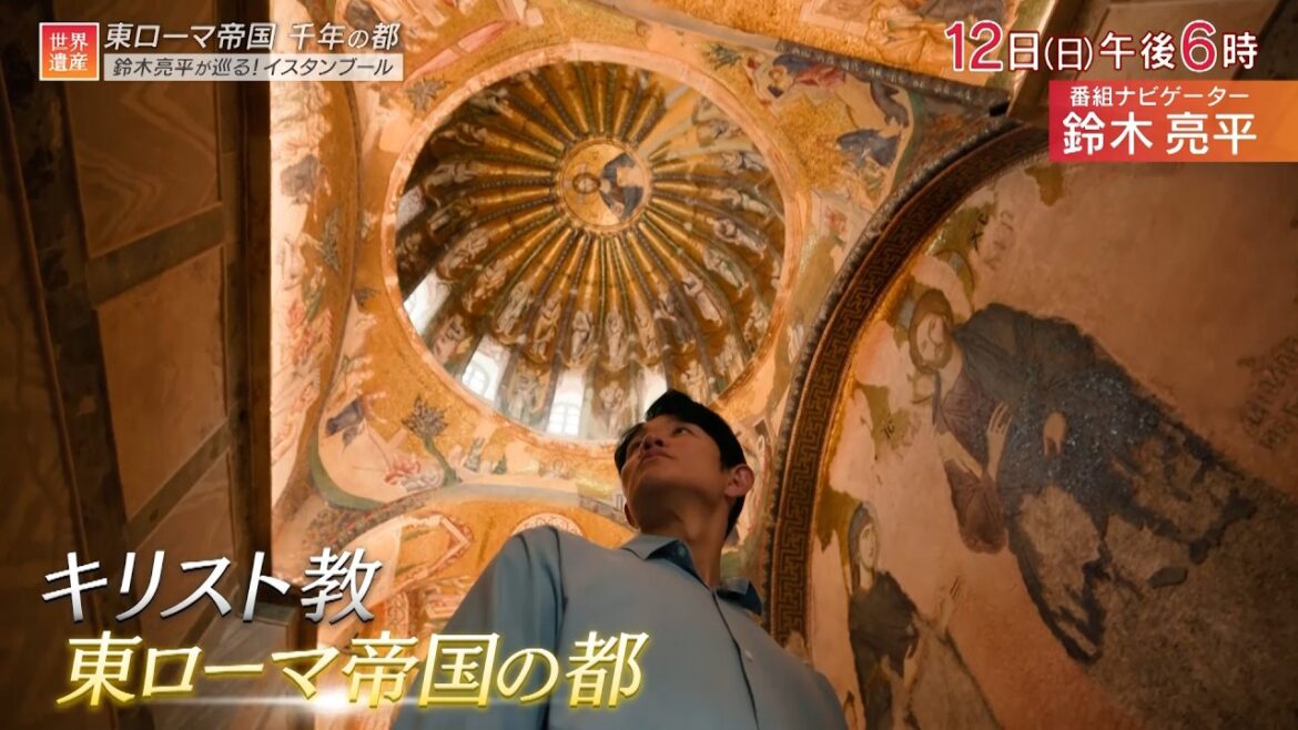 『世界遺産』1/12(日) イスタンブール歴史地区 〜 鈴木亮平が巡る!トルコ千年の都【TBS】