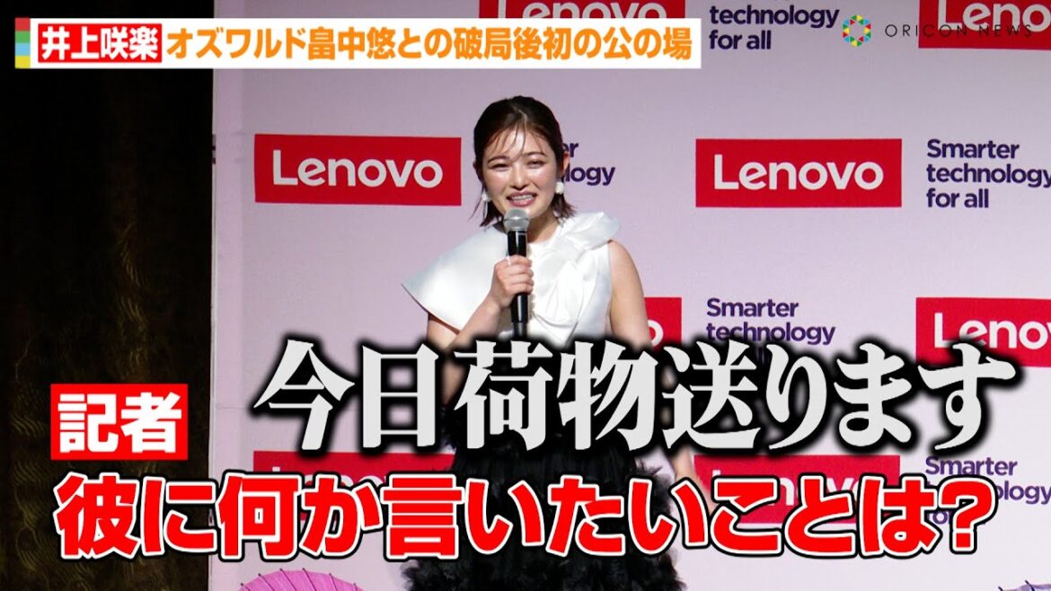 井上咲楽、“元彼”オズワルド畠中悠にメッセージ「今日荷物送ります」破局後初の公の場に登場 『レノボデジタルウェルネスキャンペーン記者発表会』