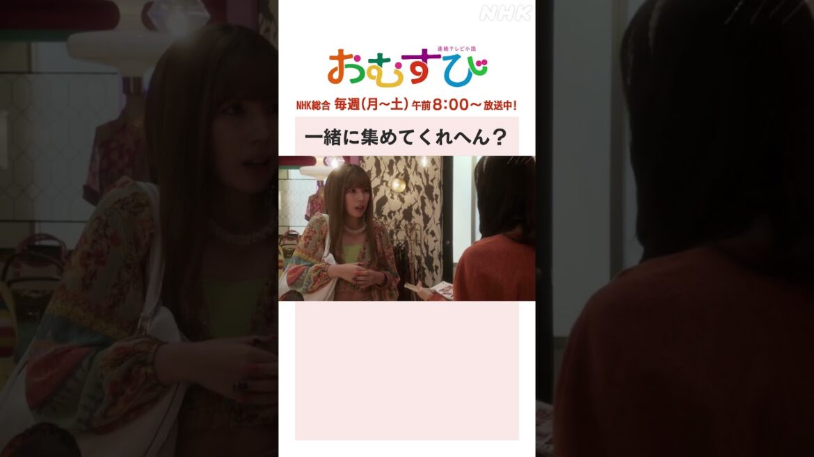 【#橋本環奈】#仲里依紗 #松井玲奈 一緒に集めてくれへん?NHK総合 毎週(月~土)午前8:00~ | #朝ドラおむすび | NHK | #shorts