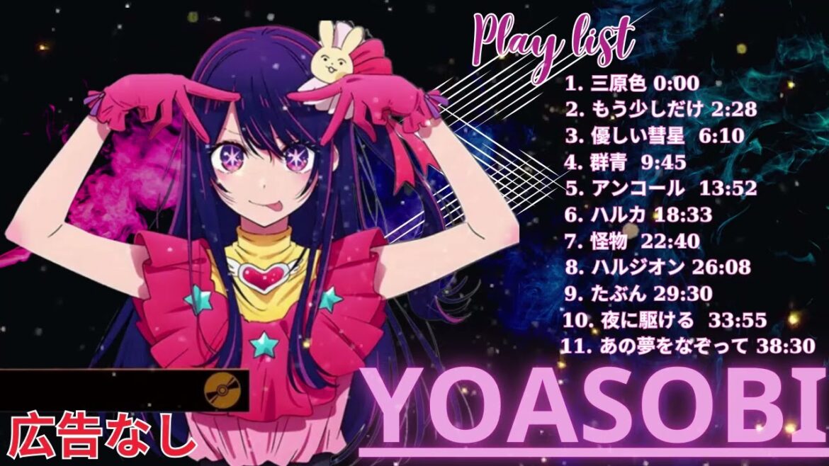 🎵🌸 YOASOBI メドレー完全版 #2 💫 三原色・もう少しだけを含む 🌙 Best Songs 🌸🎵