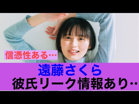【衝撃】乃木坂46遠藤さくらに彼氏リーク情報あり!#乃木坂46 #遠藤さくら