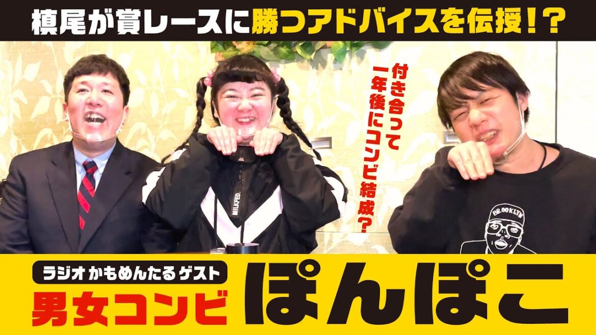 【ゲスト:ぽんぽこ】「ラジオかもめんたる」サンミュージックの後輩芸人・ぽんぽこ。槙尾が賞レースに勝つ方法を伝授!?付き合って1年後にコンビ結成。