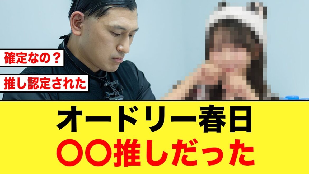 【日向坂46】オードリー春日俊彰、新たな推しメンが明らかになる