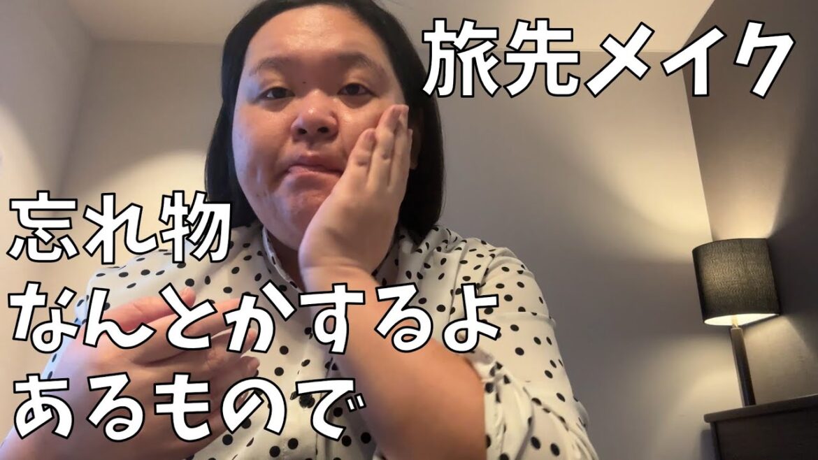 【田辺さんの旅先メイク】最近のイチオシ購入品でメイク動画撮るわよ!【忘れ物してもメイクはなんとかなる】