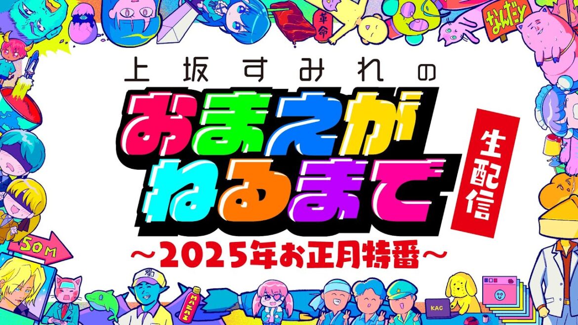 【アーカイブ配信中】「上坂すみれのおまえがねるまで」〜2025年お正月特番〜