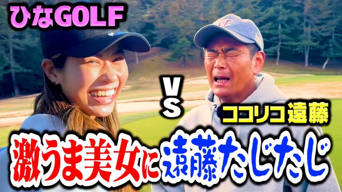 【美スイング】ゴルフ激うま美女!!ひなGOLFの2つ目BIRDIEで遠藤おじさんも感服【5.6H】