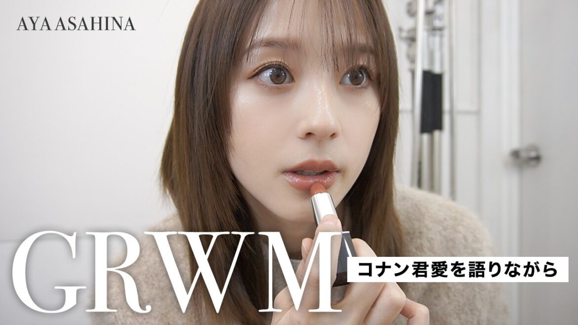 コナン君愛を語るGRWM|コナン君が好きすぎて気がついたらコナン君の話ししかしてないGRWMになりました。笑【ネタバレあり⚠️】