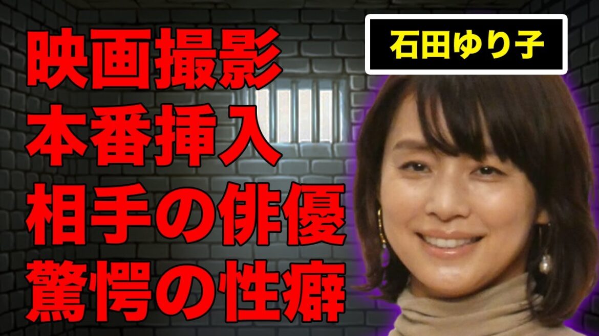 石田ゆり子が映画撮影中に本気で“感じた”俳優の正体…本番“S●X”の真相に言葉を失う…『もののけ姫』でも有名な女優の明かされる“性癖”に驚きを隠せない…