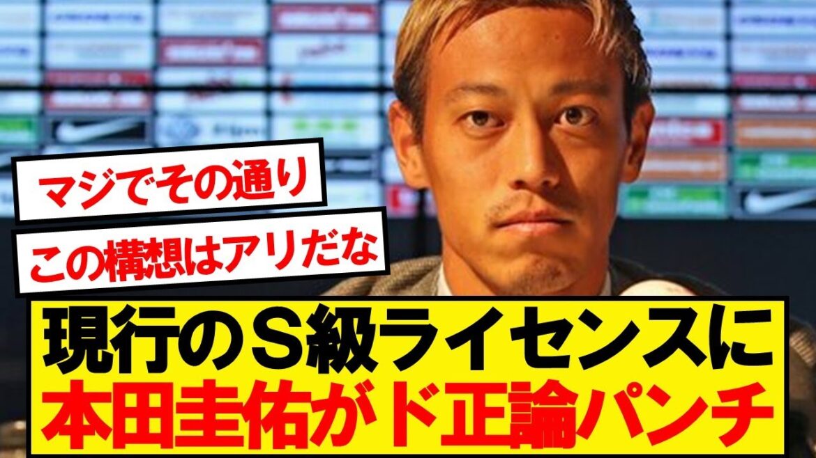 【納得】本田圭佑、S級ライセンスについてド正論をぶちまける