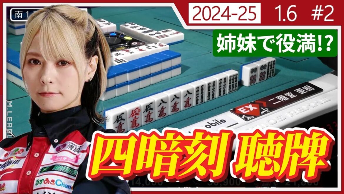 【Mリーグ/ 2024-2025】【出るか役満】二階堂亜樹 四暗刻聴牌 1/9【切り抜き】