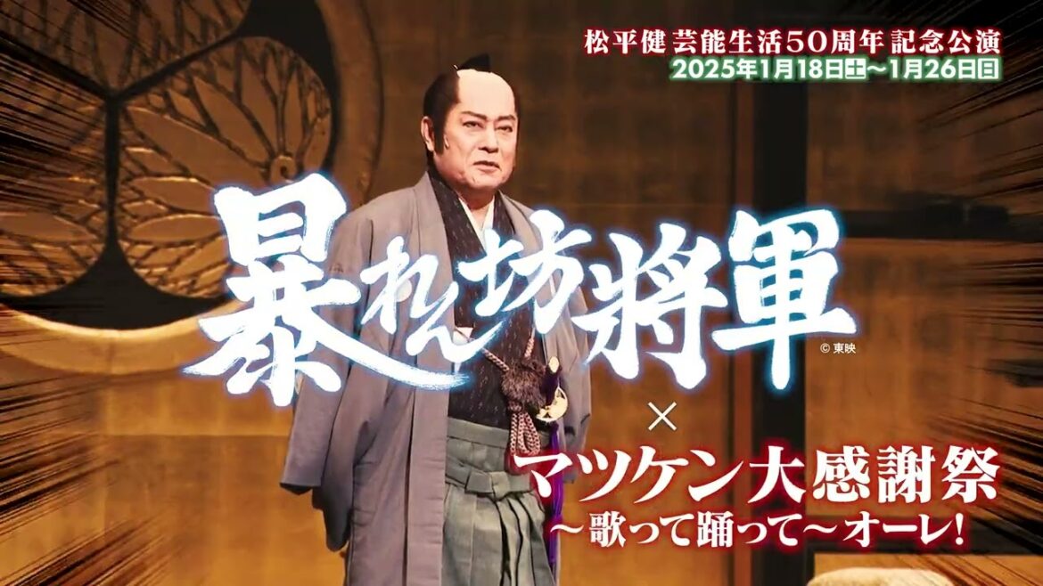 2025年1月博多座「松平健芸能生活50周年記念公演」暴れん坊将軍Ver.発売開始