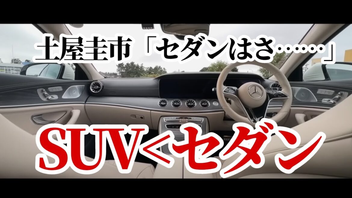 【土屋圭市】SUVブームの今、セダンに乗る理由。【セダンの良さ】👍