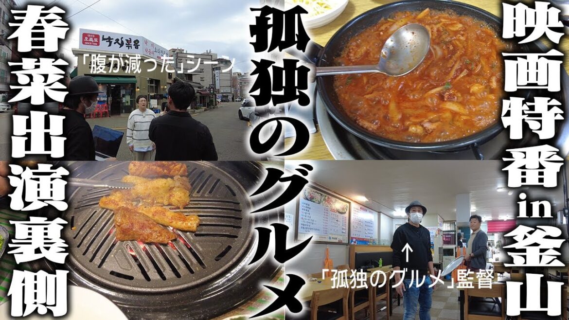 ハリセンボン春菜「劇映画 孤独のグルメ」の番宣番組で釜山へ!その撮影裏側vlog!