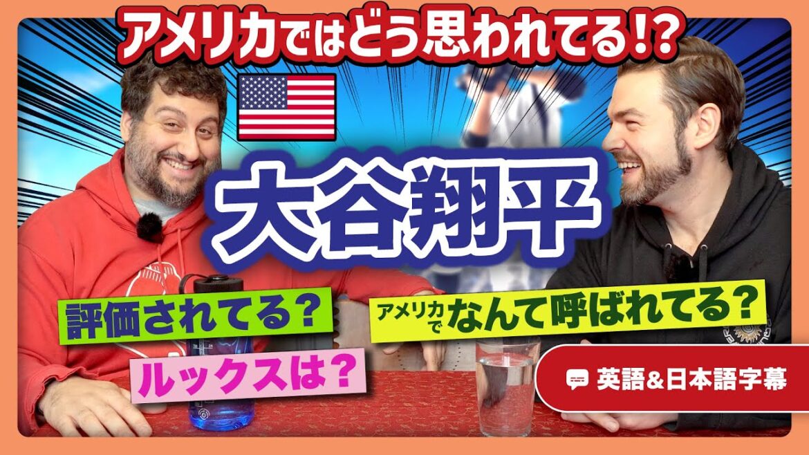 日本人が知らない!大谷翔平についてアメリカ人が思うこと|英語のネイティブ同士の会話