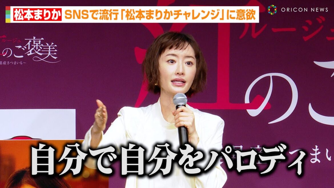 松本まりか、SNSで流行した『松本まりかチャレンジ』に意欲!?ドラマ『夫の家庭を壊すまで』のワンシーンが話題に 『紅のご褒美』千葉のさつまいもアンバサダー就任1周年記念発表会
