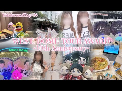 〖現場 Vlog〗 WEST. DOME TOUR AWARD IN TOKYO | ファミクラストア | 東京ドーム | A-nation | スピ活 | 遠征
