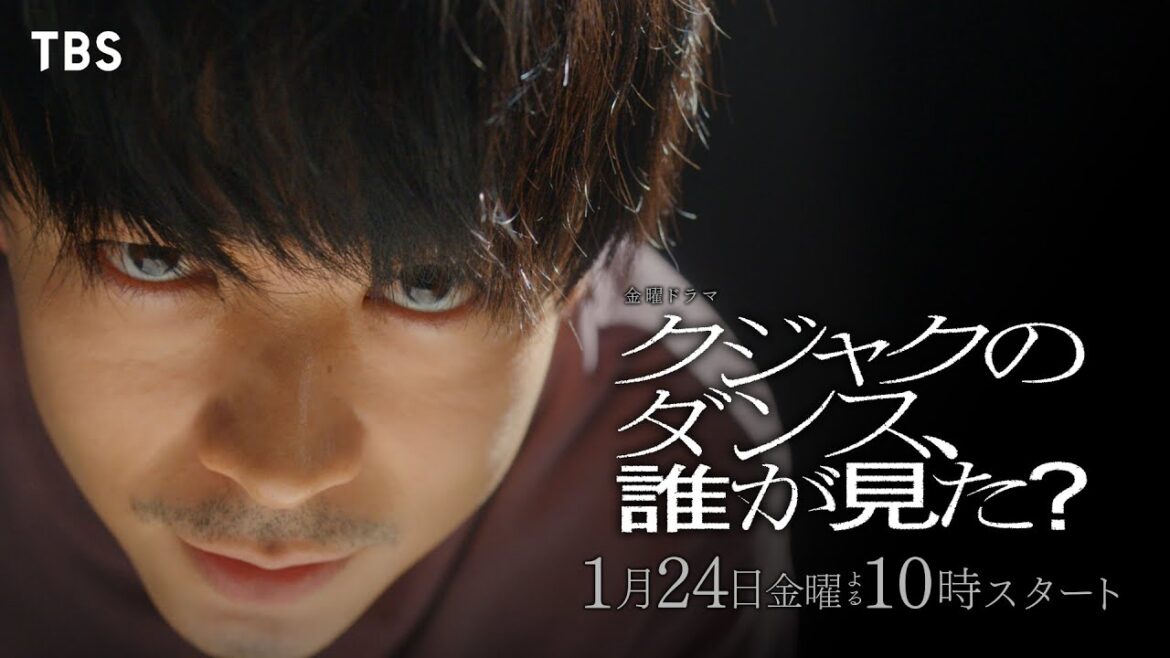 成田凌の出演が決定!!『クジャクのダンス、誰が見た?』1/24スタート! 【TBS】